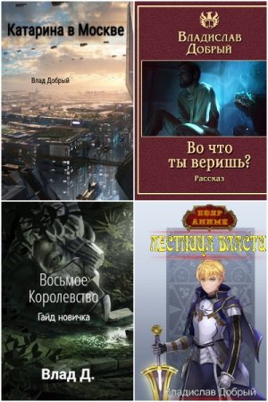 Владислав Добрый. Сборник произведений