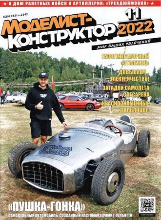 Журнал - Моделист-конструктор №11 (ноябрь 2022)