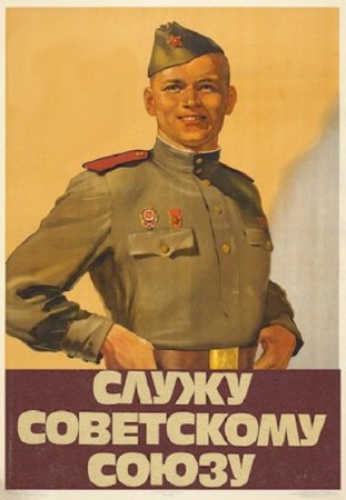 Служу Советскому Союзу. Василий Высоцкий