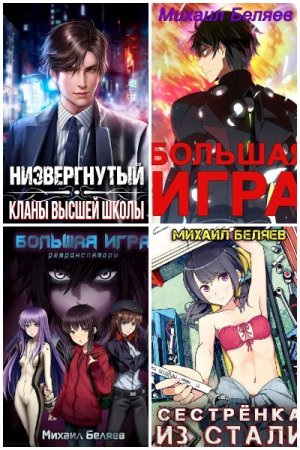 Михаил Беляев. Сборник произведений.