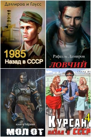 Рафаэль Дамиров. Сборник произведений