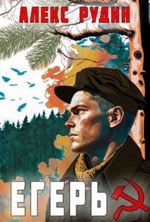 Алекс Рудин. Егерь. Назад в СССР