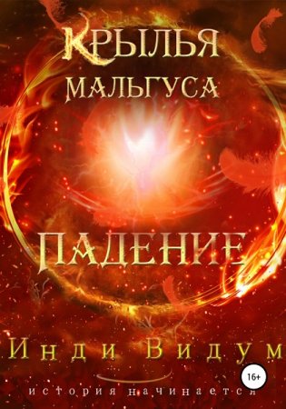 Инди Видум. Цикл - Крылья Мальгуса