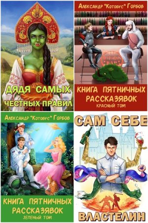 Александр Горбов. Сборник произведений