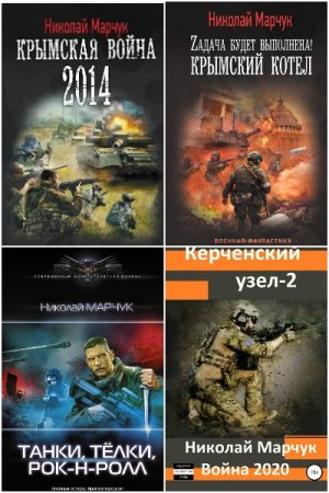 Николай Марчук. Сборник произведений