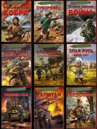 Военная боевая фантастика. Сборник книг
