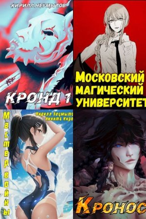 Кирилл Неумытов. Сборник произведений