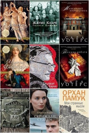 Сборник - Большой роман