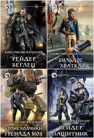 Константин Калбазов. Сборник произведений
