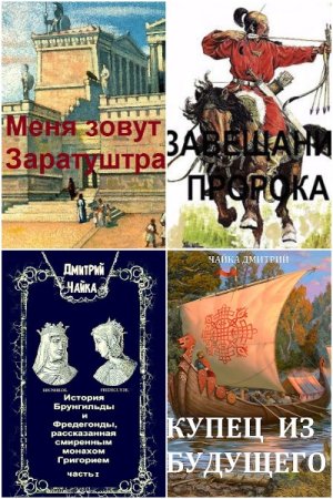 Дмитрий Чайка. Сборник произведений