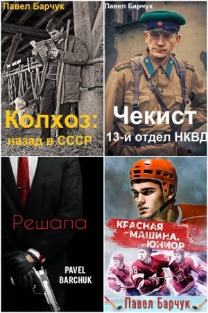 Павел Барчук. Сборник произведений