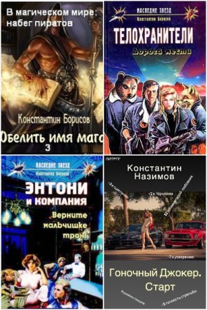 Константин Назимов - Сборник произведений