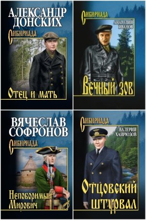 Сборник - Сибириада