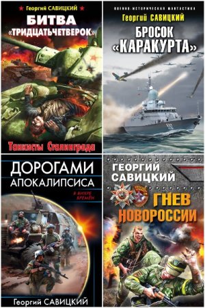 Георгий Савицкий. Сборник произведений