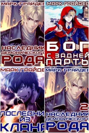 Марк Грайдер. Сборник произведений