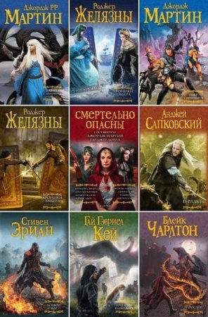 Сборник - Мастера фэнтези