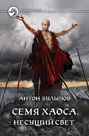 Несущий Свет. Антон Булычов