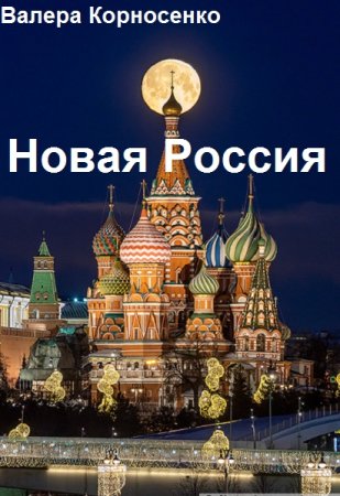 Валера Корносенко. Новая Россия
