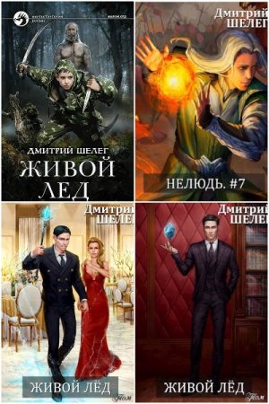 Дмитрий Шелег. Сборник произведений