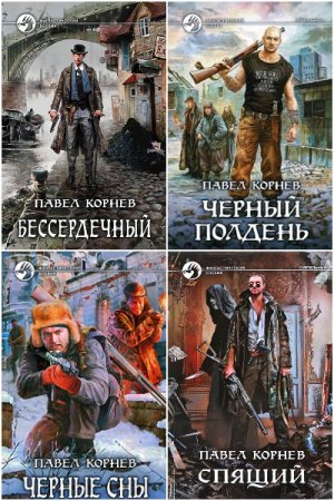 Павел Корнев. Сборник произведений
