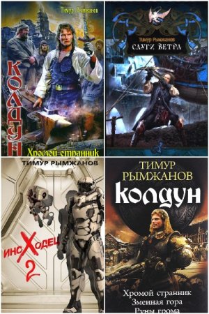 Тимур Рымжанов. Сборник произведений