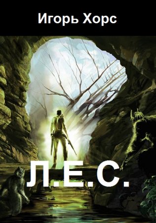 Игорь Хорс. Цикл - Л.Е.С.