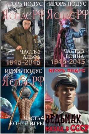 Сборник произведений - Игорь Подус