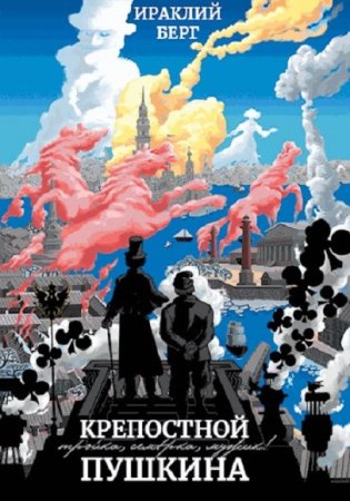 Крепостной Пушкина. Ираклий Берг