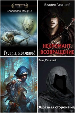 Владислав Мацко. Сборник произведений