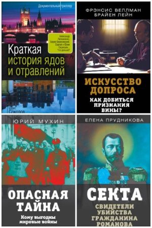 Сборник - Документальный триллер