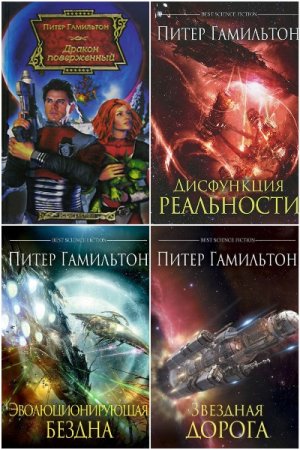 Питер Гамильтон. Сборник произведений