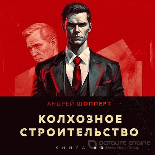 Шопперт Андрей - Колхозное строительство. Книга 3 (Аудиокнига)