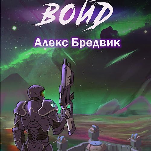 Бредвик Алекс - Войд. Том 1 (Аудиокнига)