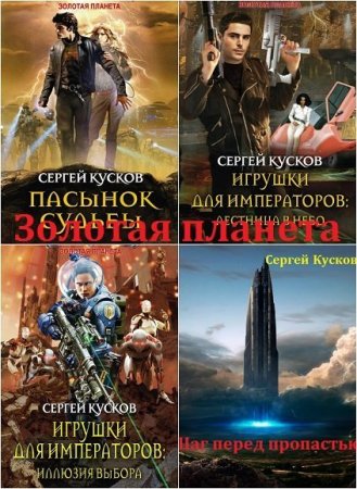 Цикл - Золотая планета. Сергей Кусков