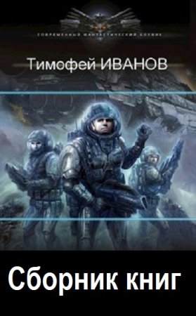 Сборник произведений. Тимофей Иванов