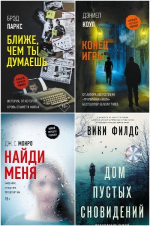 Сборник - Новый мировой триллер