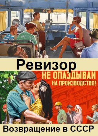 Серж Винтеркей, Артем Шумилин. Ревизор: Возвращение в СССР