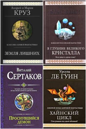 Сборник - Гиганты фантастики