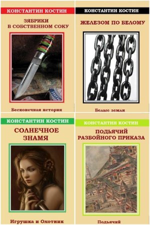 Константин Костин. Сборник произведений