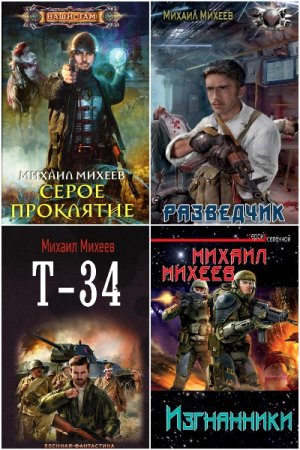 Михаил Михеев. Сборник произведений