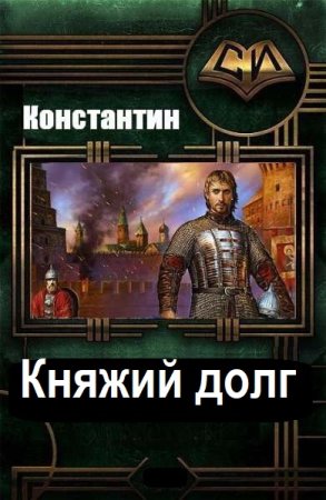 Константин Кудряшов. Цикл - Княжий долг