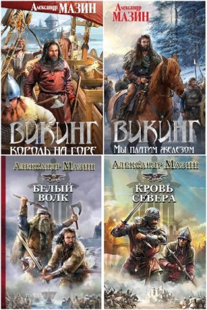 Александр Мазин. Цикл - Викинг