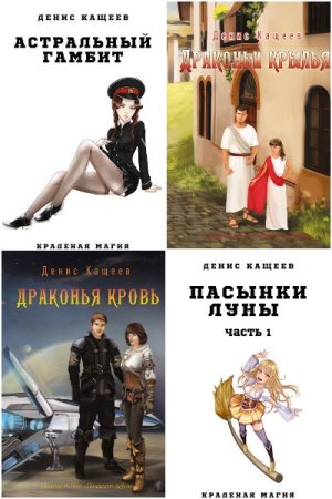Денис Кащеев. Сборник произведений