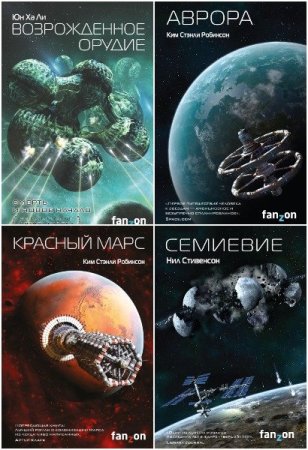 Сборник - Лучшая новая НФ - Sci-Fi Universe