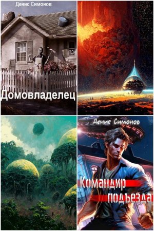 Денис Симонов. Сборник произведений