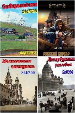 Сборник произведений - Skif300