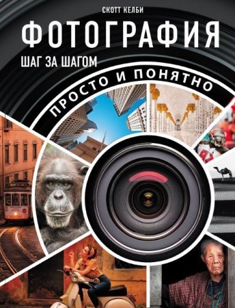 Фотография шаг за шагом
