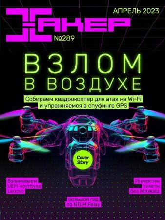 Журнал - Хакер №4 (апрель 2023)