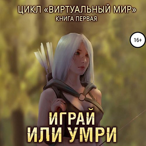 Серебряков Дмитрий, Соболева Анастасия - Виртуальный мир. Играй или умри (Аудиокнига)
