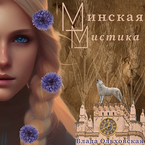 Ольховская Влада - Минская мистика (Аудиокнига)
